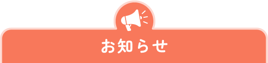 お知らせ